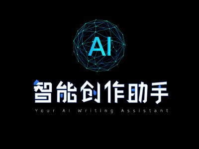 智能AI创作助手