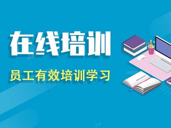 企业在线培训系统