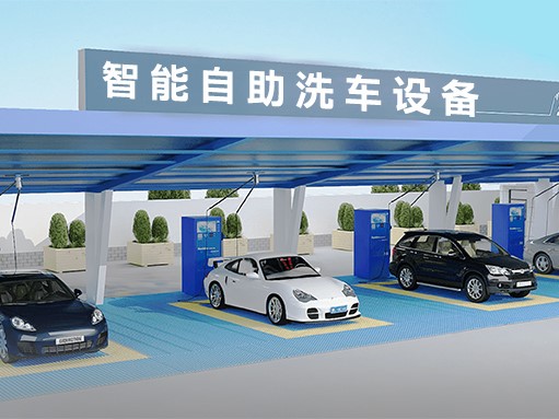 自助洗车管理系统